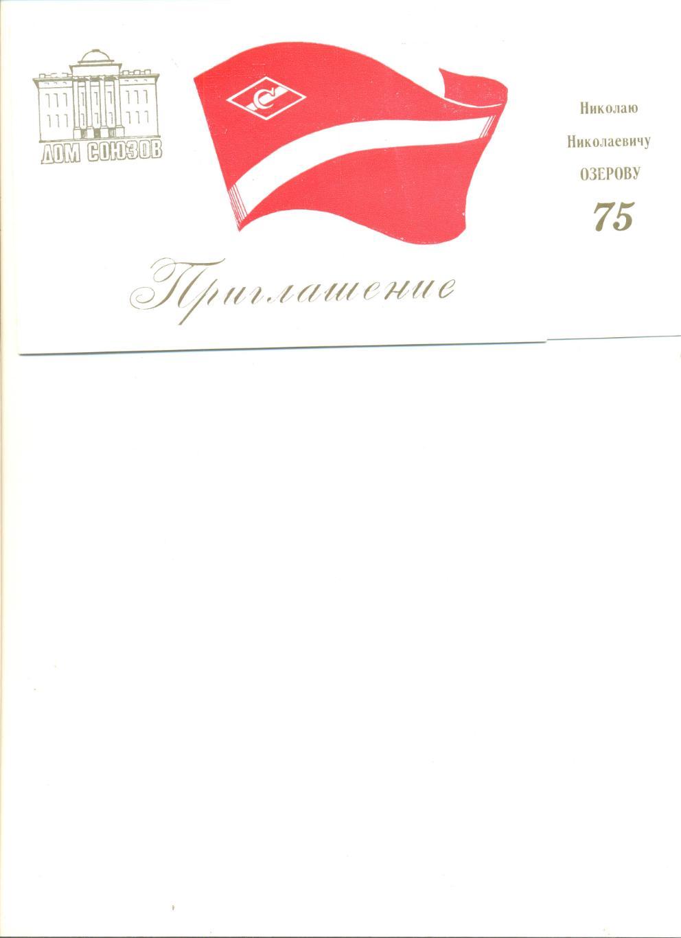 Приглашение на вечер памяти Озерова Николая Николаевича (75 лет). 11.12.1997 г.