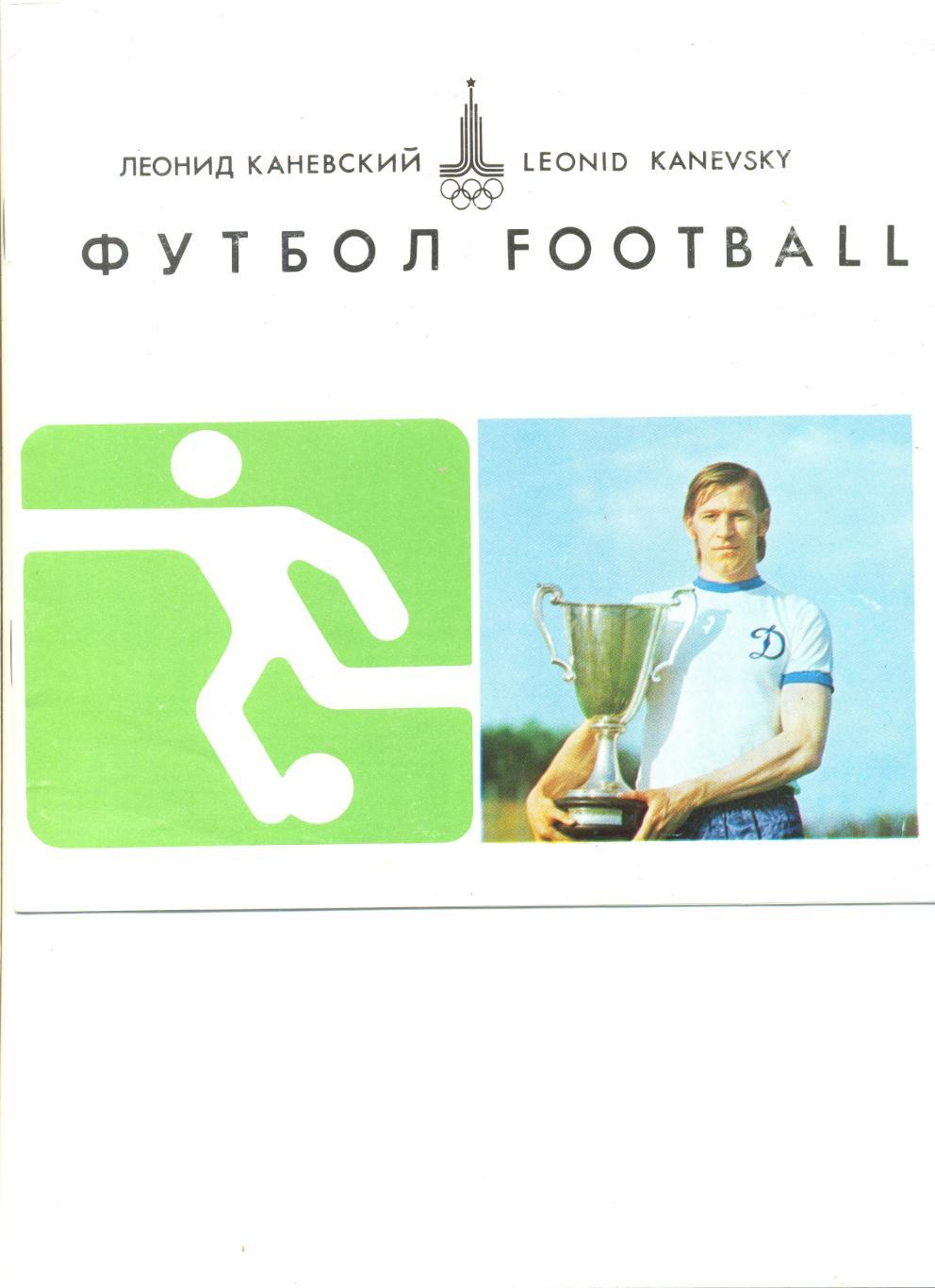 Каневский Л. Футбол. Киев (на русском и английском языке). 1979 г. 12 стр.