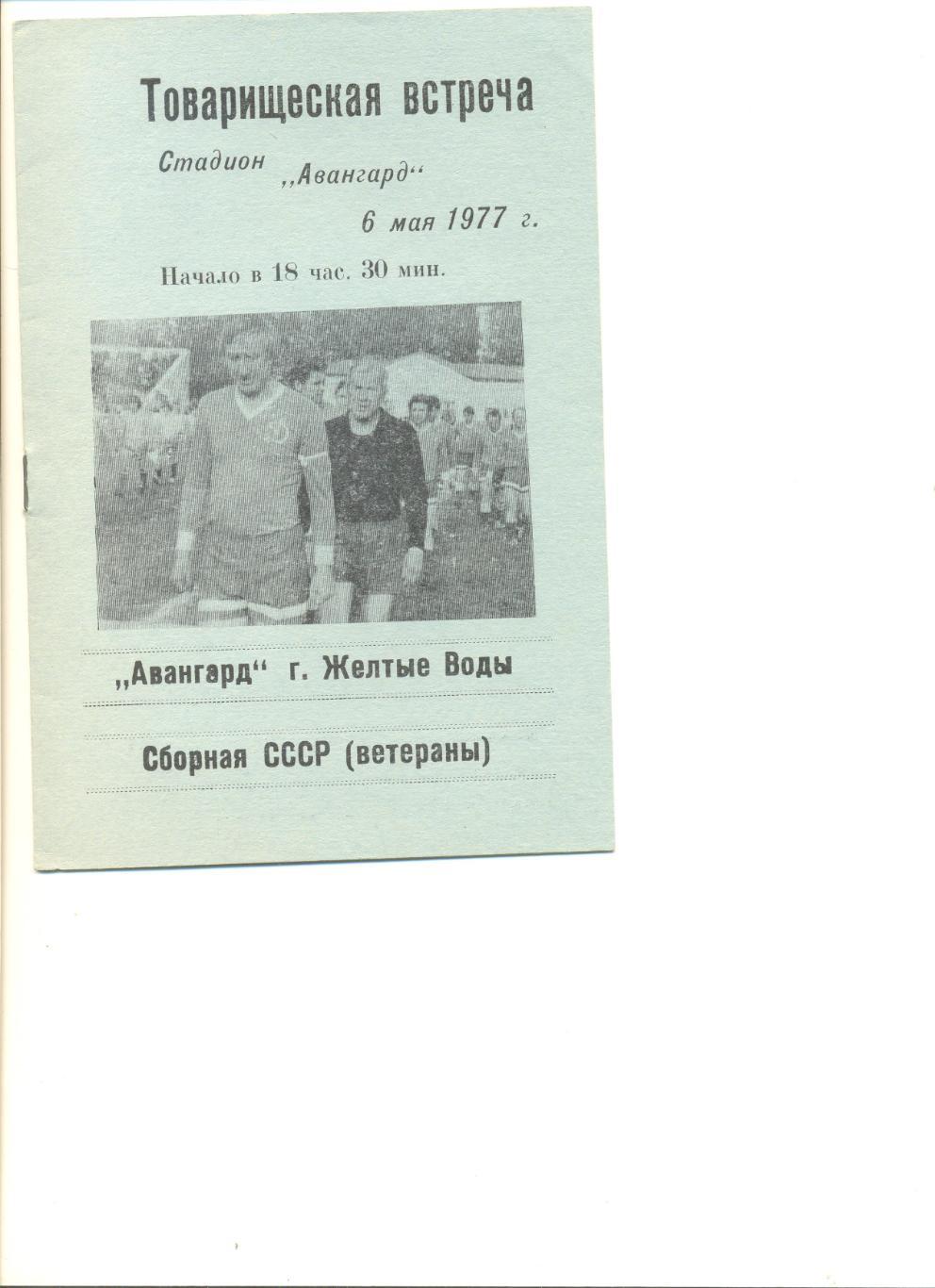 Авангард Желтые Воды - сборная СССР (ветераны) 06.05.1977 г. Товарищеский матч.