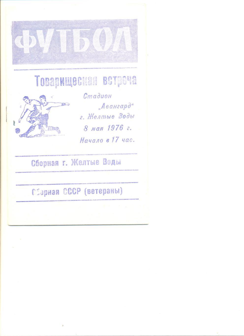 Сборная г. Желтые Воды - сборная СССР (ветераны) 08.05.1976 г. Товарищеский матч