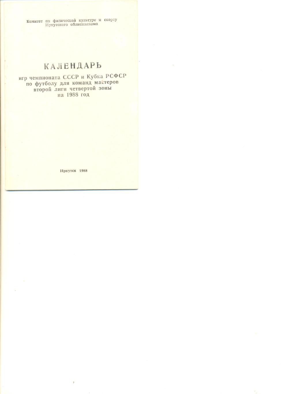 Иркутск - 1988 г. Календарь игр. 16 стр.