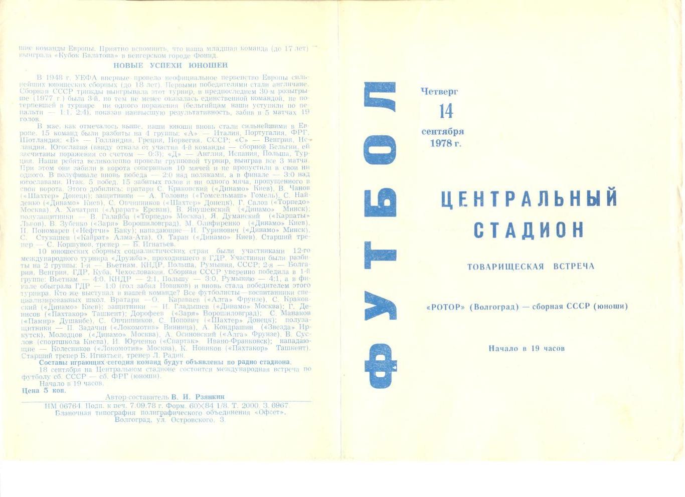 Ротор Волгоград - сборная СССР (юноши) 14.09.1978 г. Товарищеский матч.