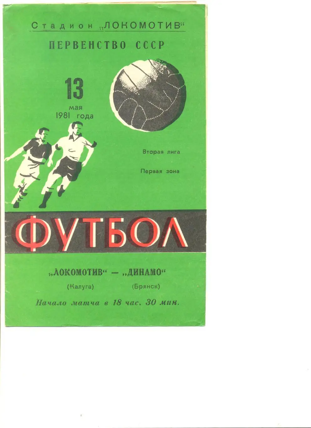 Локомотив Калуга - Динамо Брянск 13.05.1981 г.