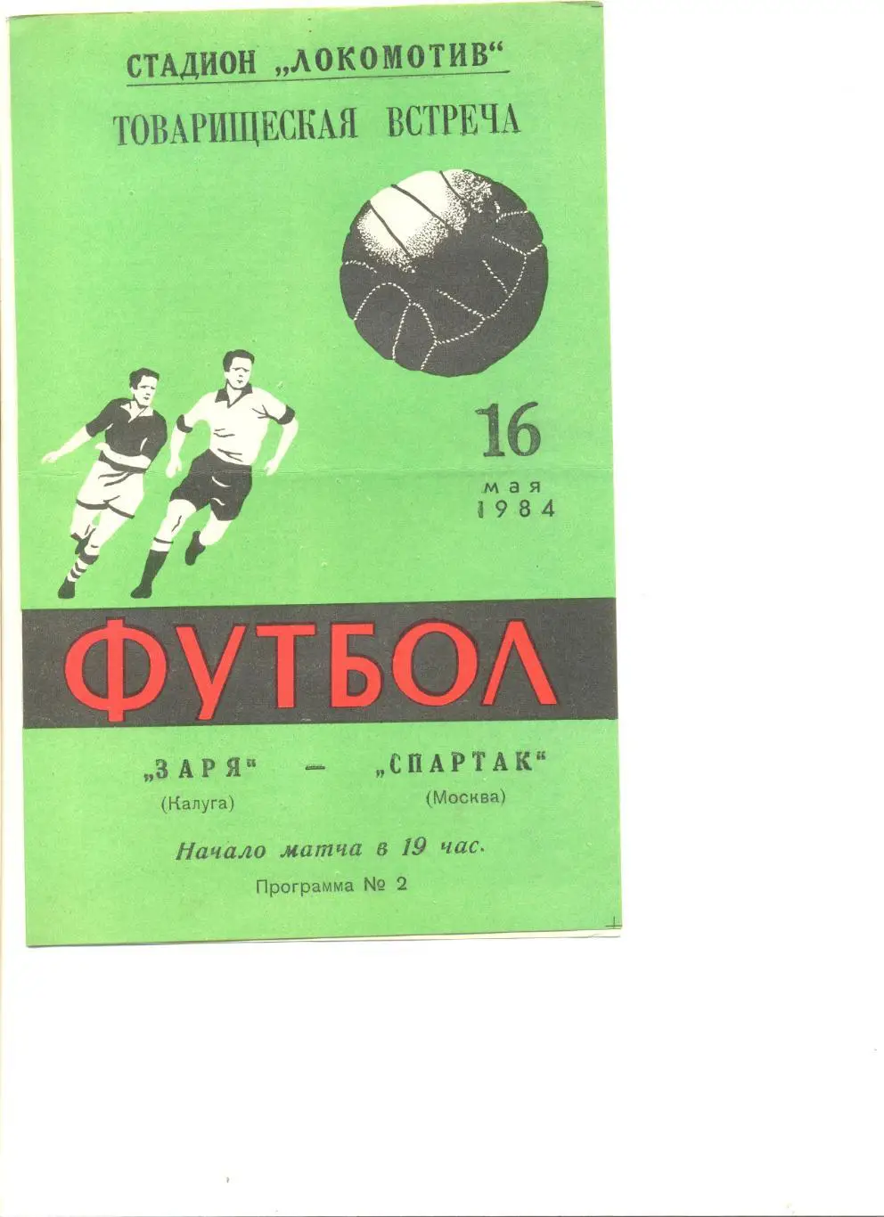 Заря Калуга - Спартак Москва 16.05.1984 г. Товарищеский матч.