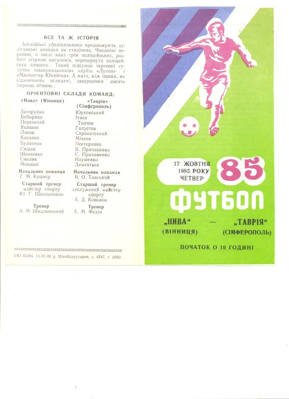 Нива Винница - Таврия Симферополь 17.10.1985 г.