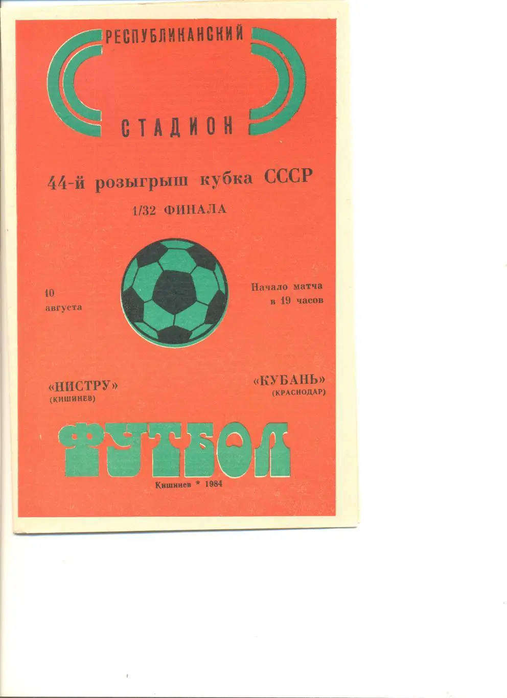 Нистру Кишинев - Кубань Краснодар 10.08.1984 г. Кубок СССР 1/32.