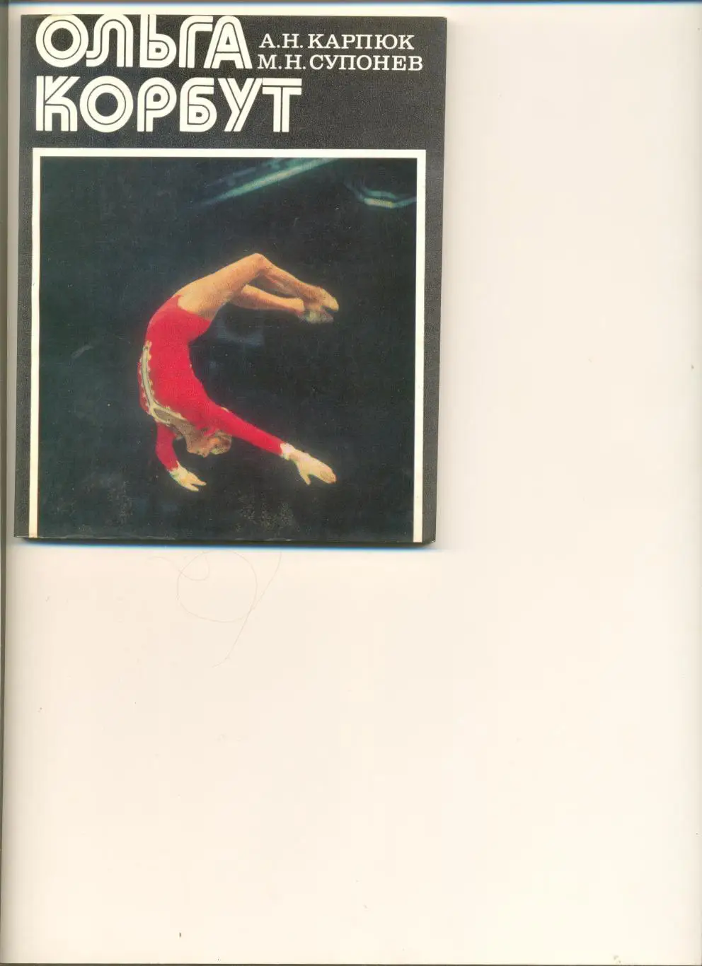 А. Карпюк, М. Супонев. Ольга Корбут. Минск. Изд. Беларусь.1977 г. Суперобложка