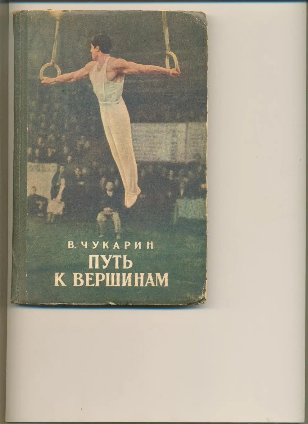 В. Чукарин. Путь к вершинам. Москва. Изд. Молодая гвардия. 1955 г. 206 стр.