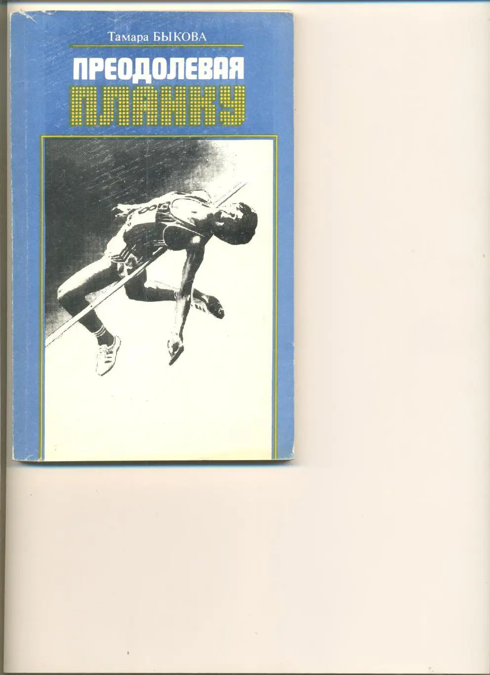 Т. Быкова. Преодолевая планку. Москва. Сов. Россия. 1986 г. 160 стр.