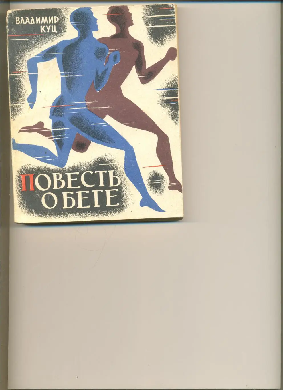 В. Куц. Повесть о беге. Москва. Молодая гвардия. 1984 г. 272 стр.