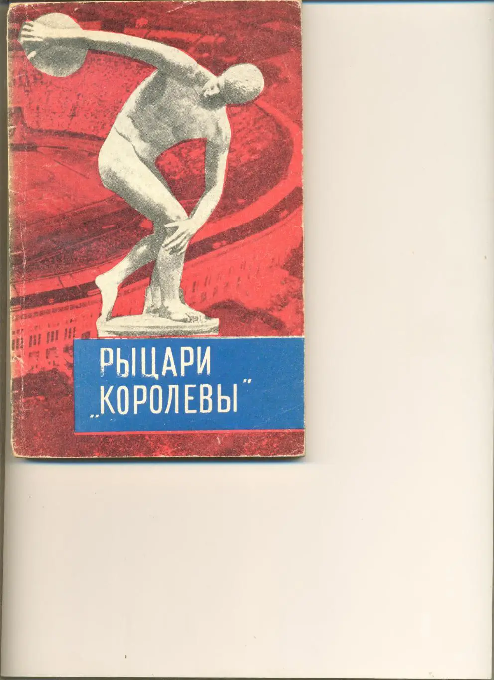 Сборник. Составитель Г.Коробков. Рыцари королевы. Москва. Сов. Россия. 1966.