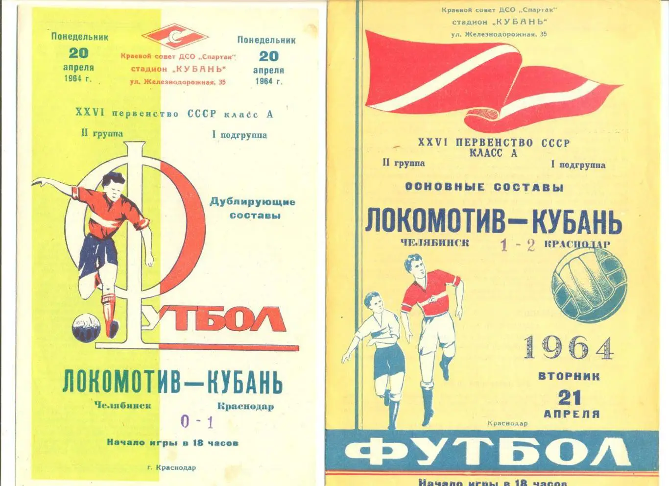 Кубань Краснодар - Локомотив Челябинск 20.04.1964 г. Дублирующие составы.