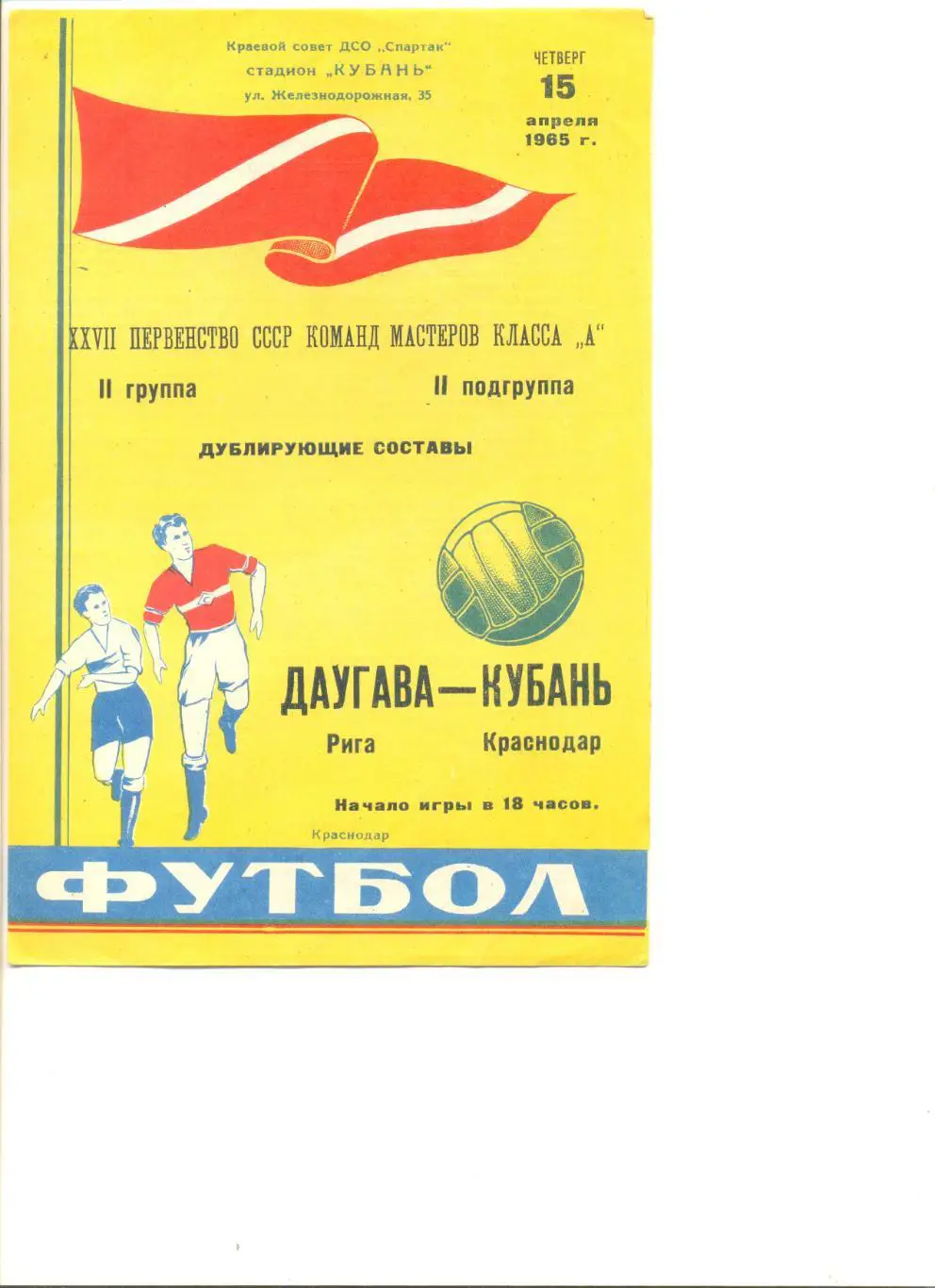 Кубань Краснодар - Даугава Рига 15.04.1964 г. Дублирующие составы.