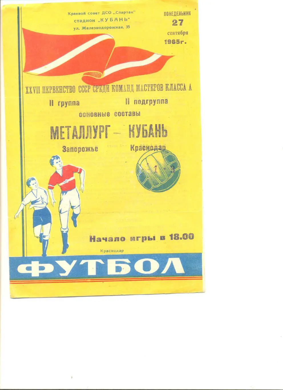Кубань Краснодар - Металлург Запорожье 27.09.1964 г. Основные составы.