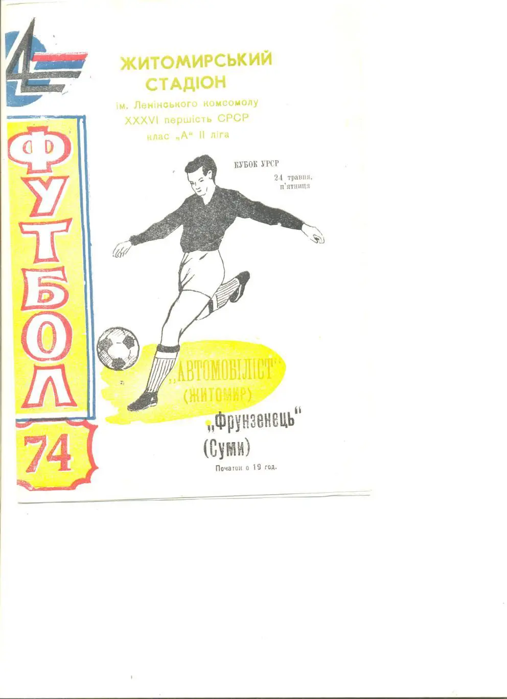 Автомобилист Житомир - Фрунзенец Сумы 24.05.1974 г. Кубок Украинской ССР.