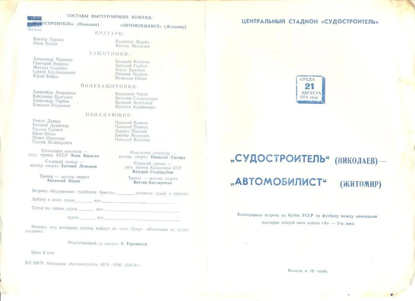 Судостроитель Николаев - Автомобилист Житомир 21.08.1974 г. Кубок Украинской ССР