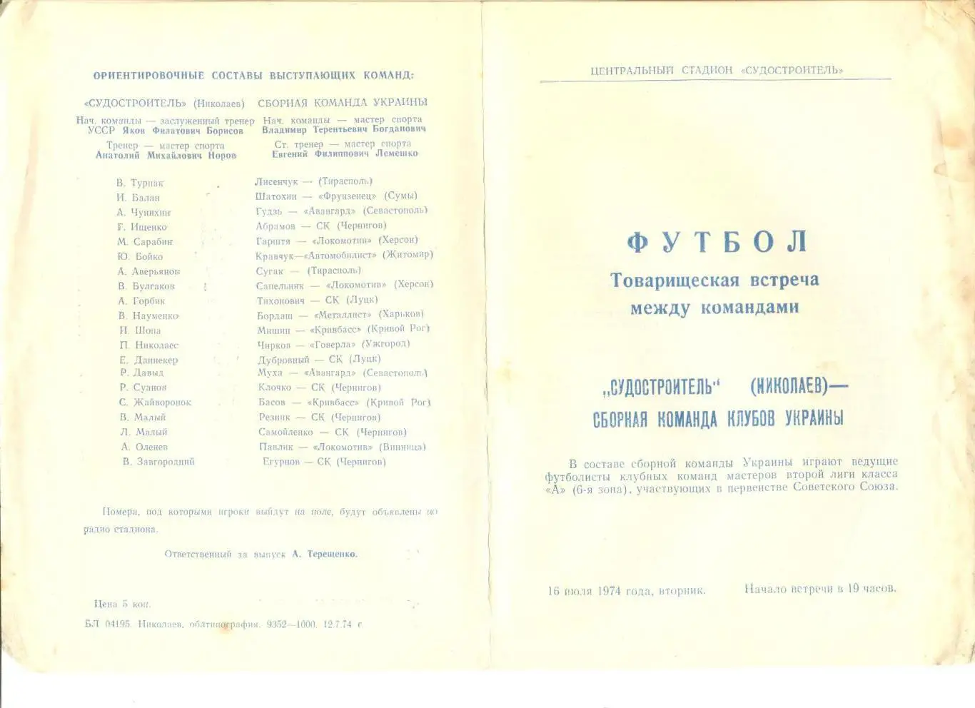 Судостроитель Николаев - сборная команда клубов Украины 16.07.1974 г. Тов. матч.