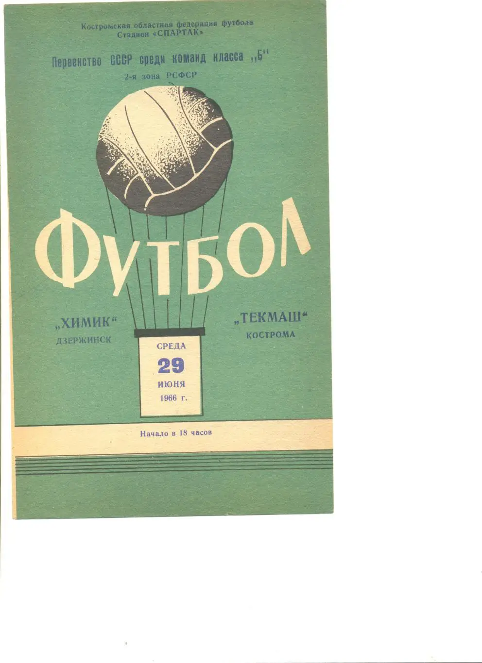 Текмаш Кострома - Химик Дзержинск 29.06.1966 г.