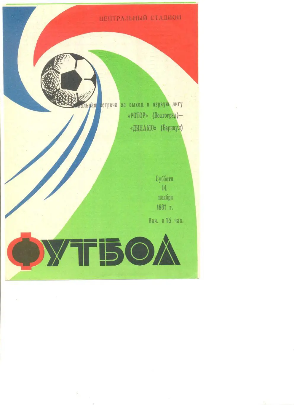 Ротор Волгоград - Динамо Барнаул 14.11.1981 г.Финальный турнир за выход в 1 лигу
