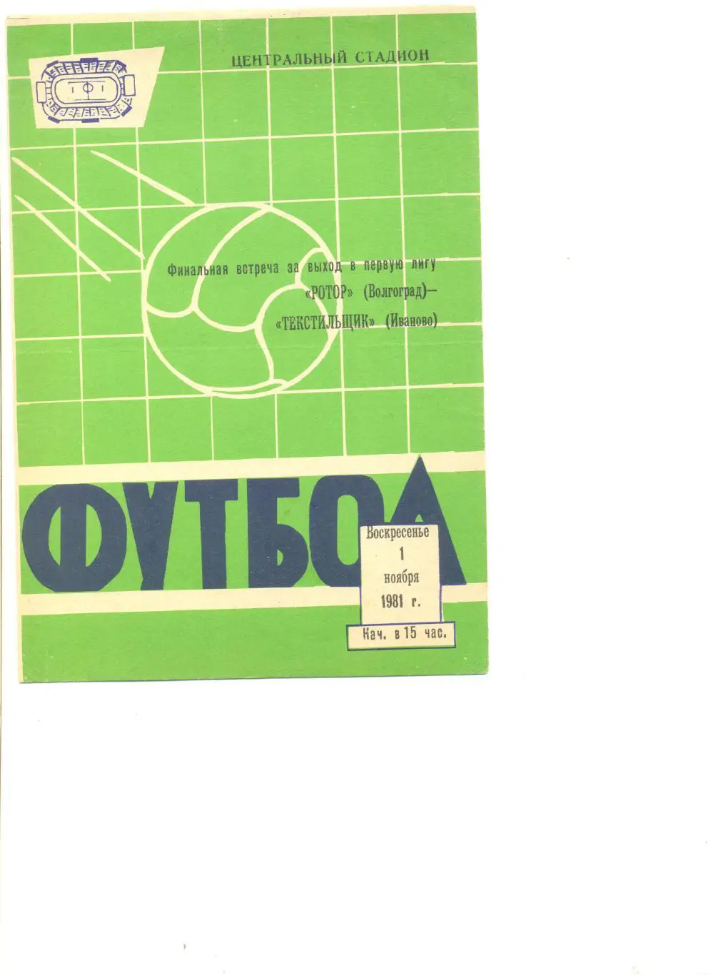 Ротор Волгоград - Текстильщик Иваново 01.11.1981 г. Финальный турнир.