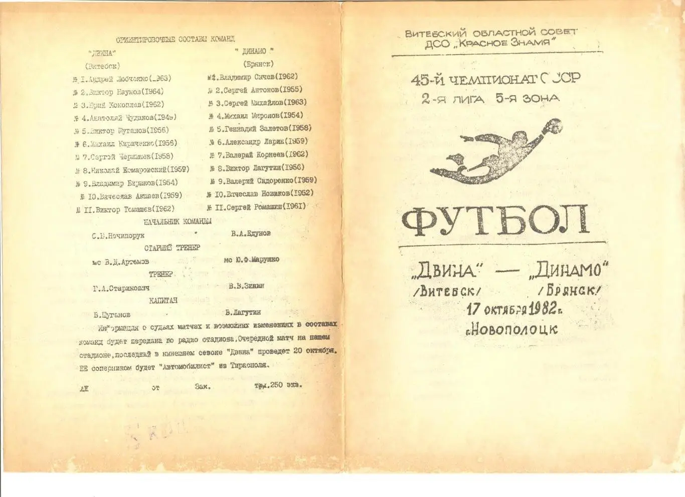 Двина Витебск - Динамо Брянск 12.10.1982 г. (игра в Новополоцке).
