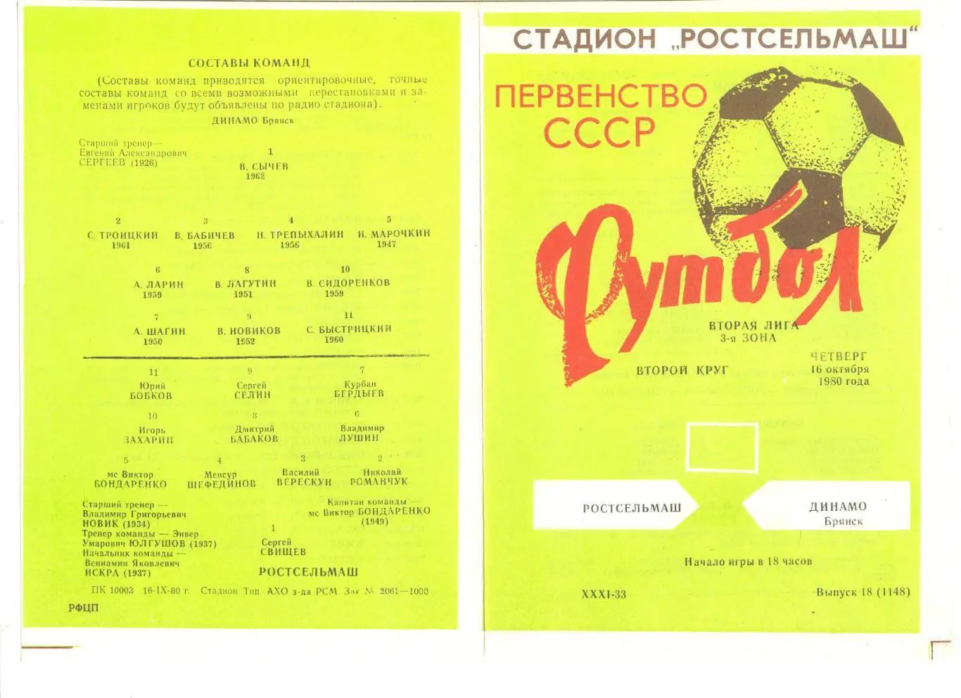 Ростсельмаш Ростов-на-Дону - Динамо Брянск 16.10.1980 г.