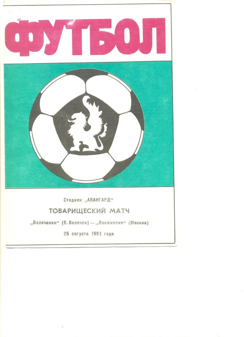 Волочанин Вышний Волочек - Локомотив Москва 25.08.1991 г. Товарищеский матч.
