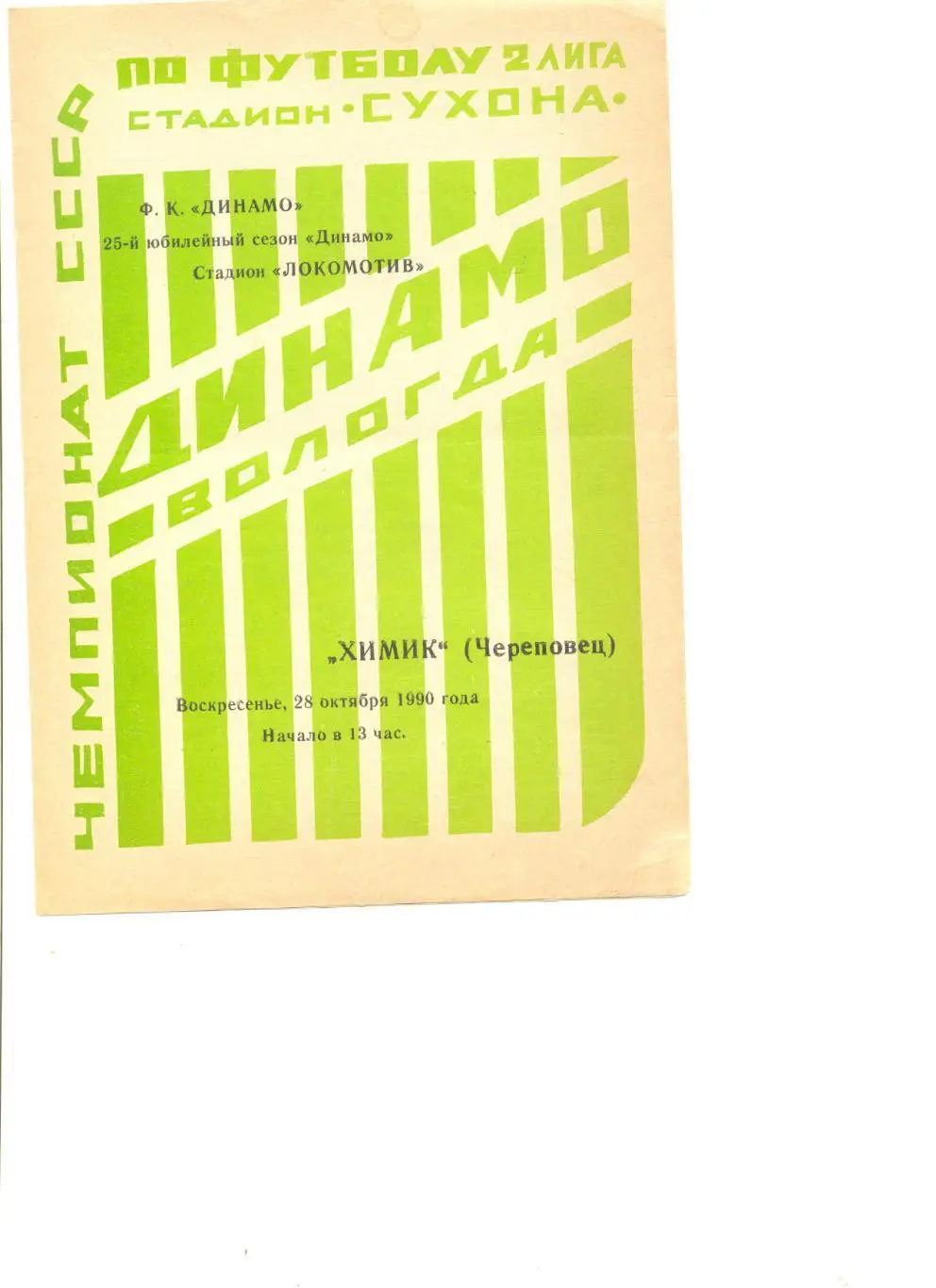 Динамо Вологда - Химик Череповец 28.10.1990 г.
