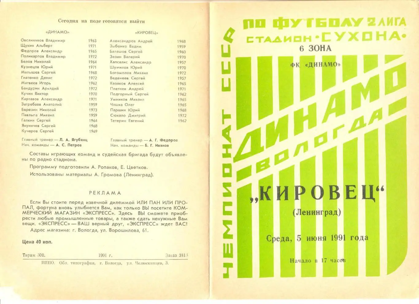 Динамо Вологда - Кировец Ленинград 05.06.1991 г.