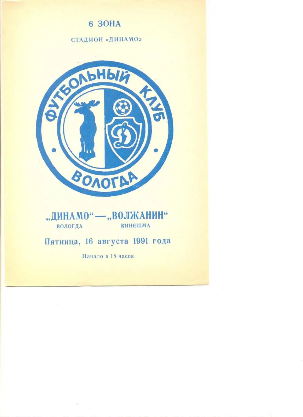 Динамо Вологда - Волжанин Кинешма 16.08.1991 г.