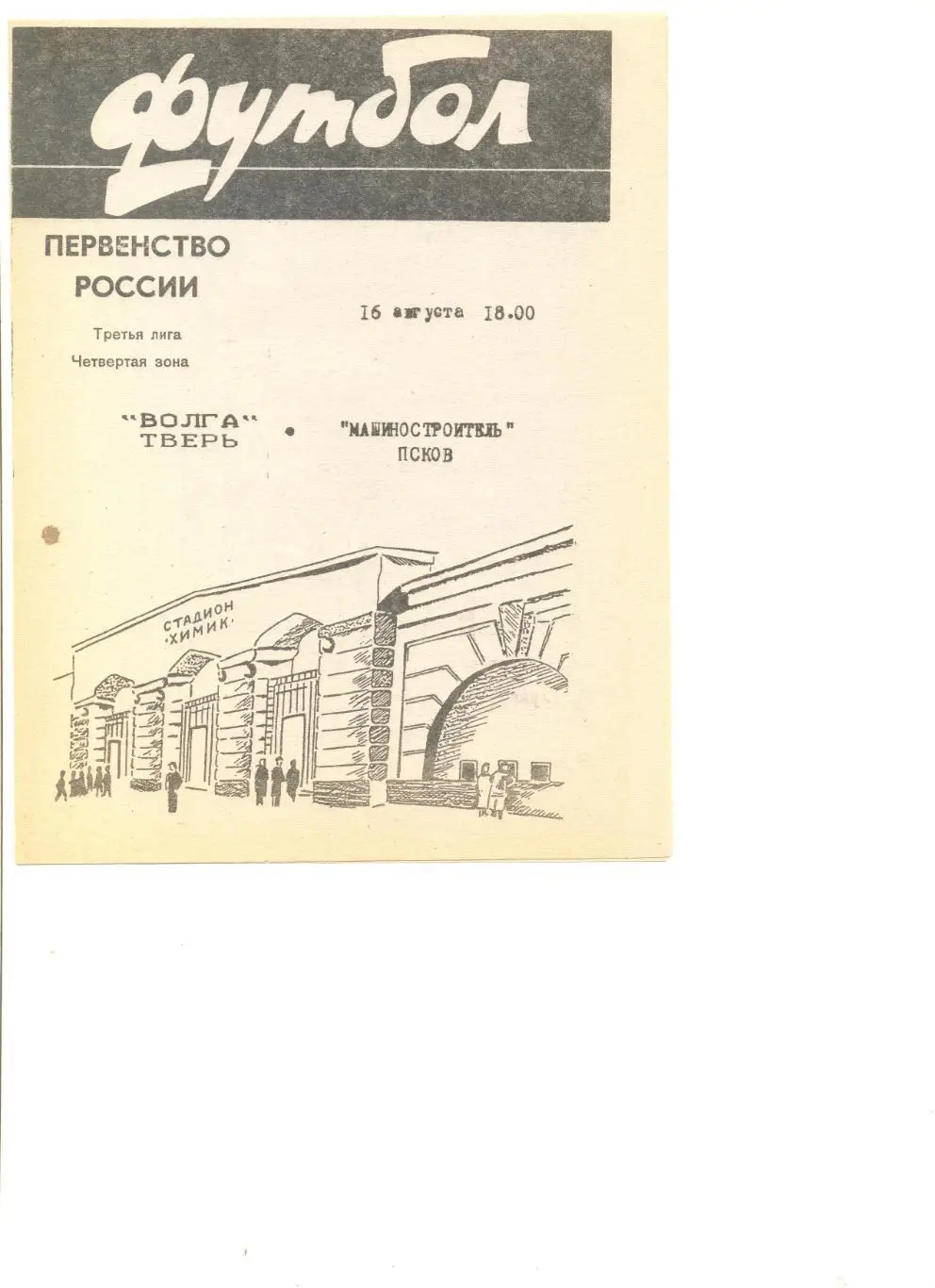 Волга Тверь - Машиностроитель Псков 16.08.1996 г.