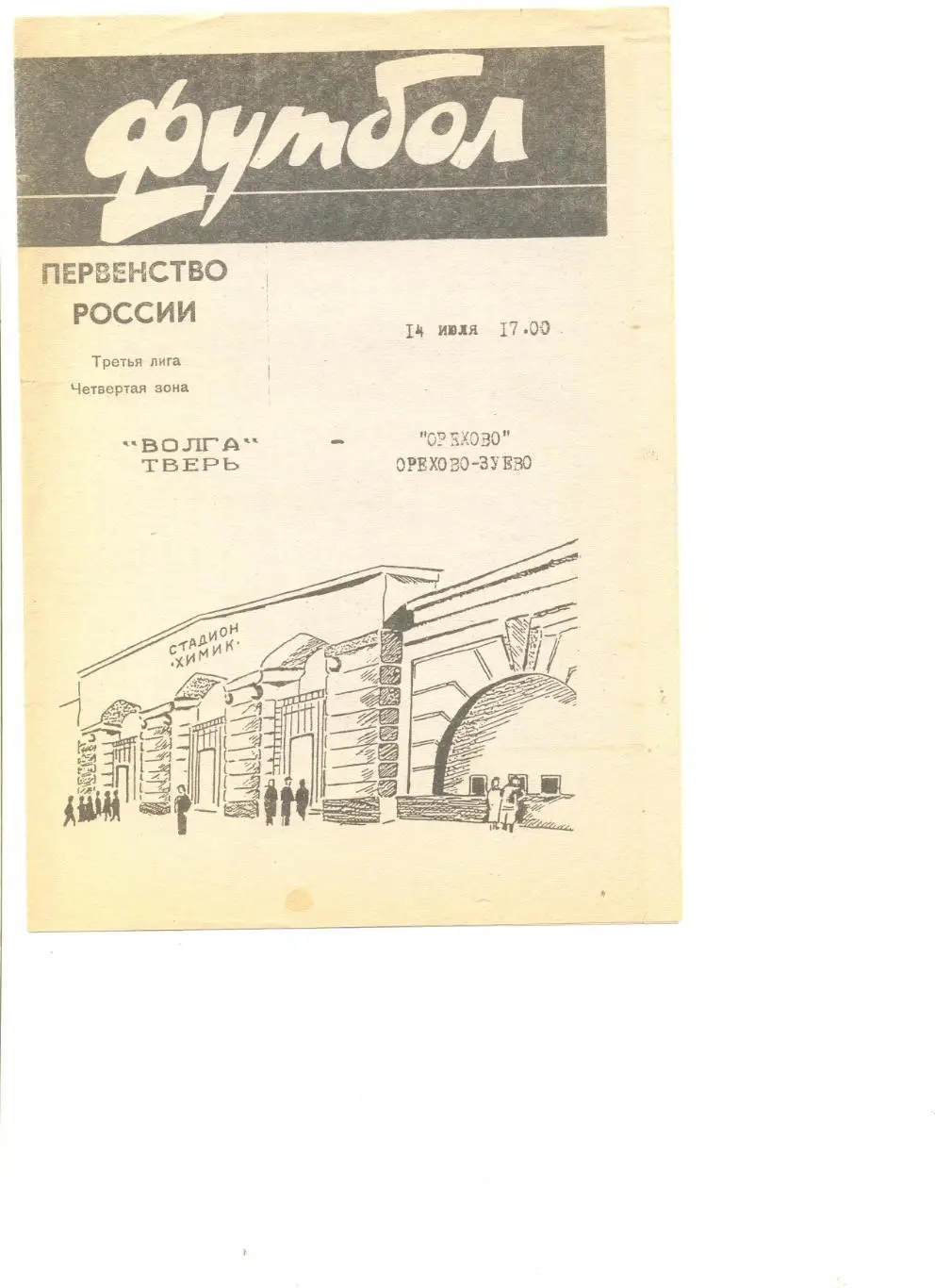 Волга Тверь - Орехово Орехово-Зуево 14.07.1996 г.