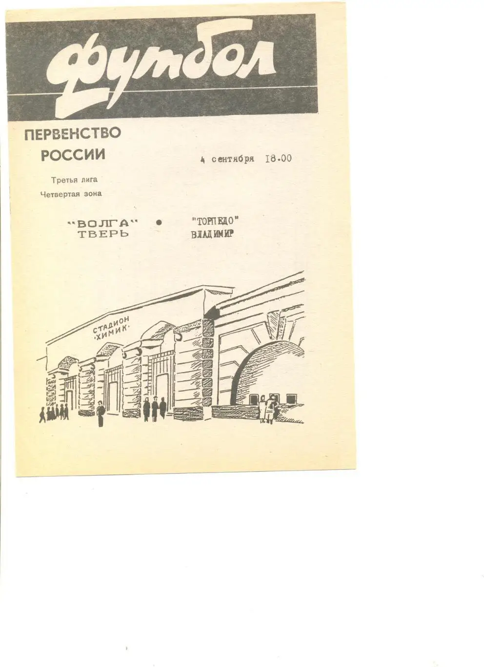 Волга Тверь - Торпедо Владимир 04.09.1996 г.