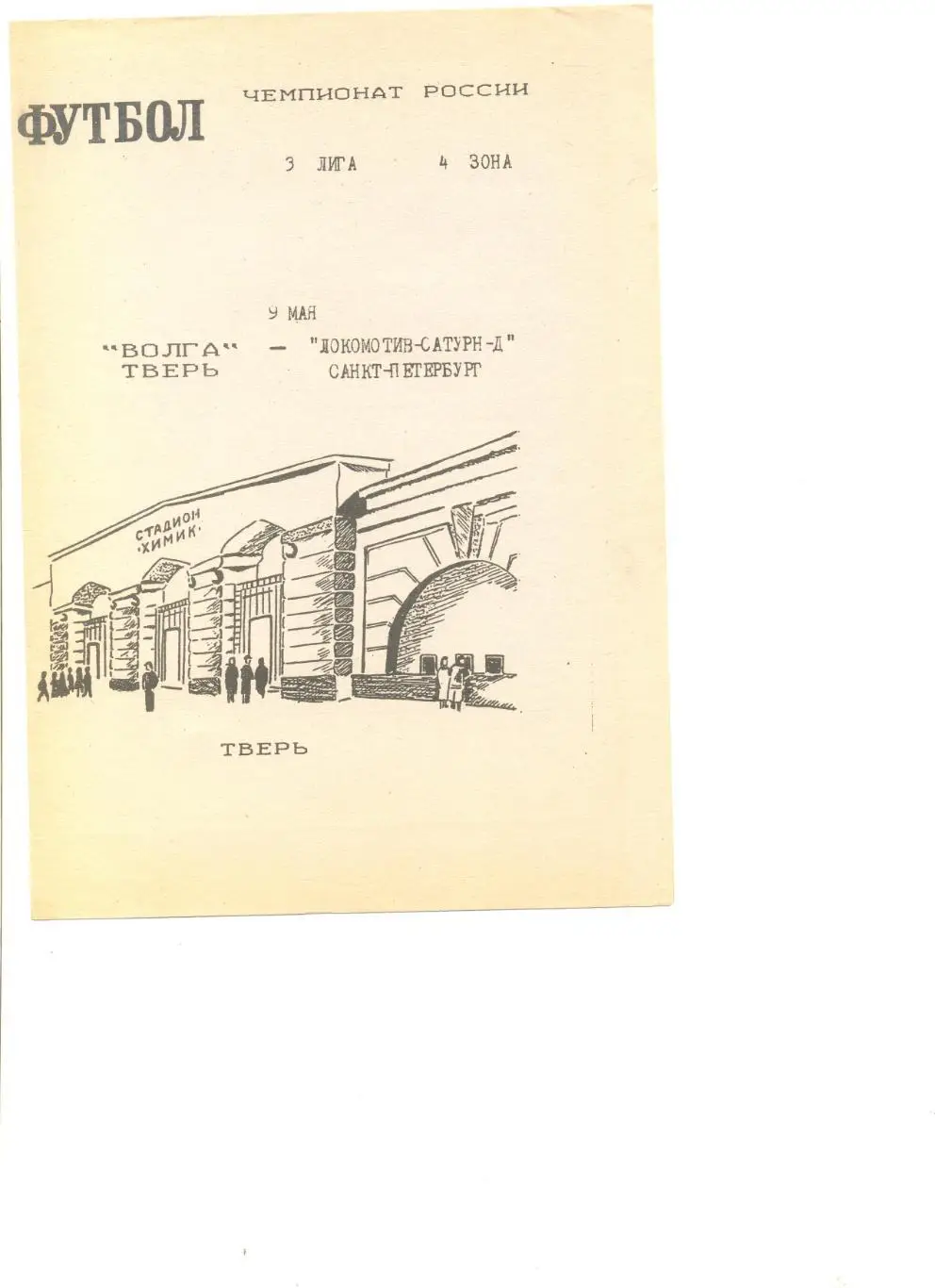 Волга Тверь - Локомотив-Сатурн-Д Санкт-Петербург 09.05.1996 г.