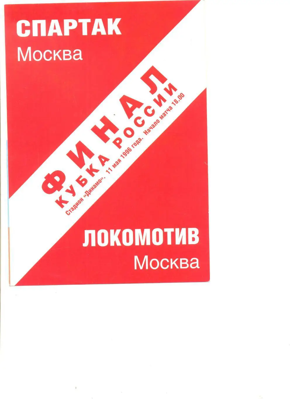 Спартак Москва - Локомотив Москва 11.05.1996 г. Финал Кубка России.