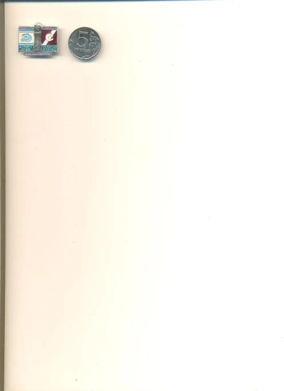 Значок Динамо Москва - Спартак Москва 1988 г. Кубок сезона.