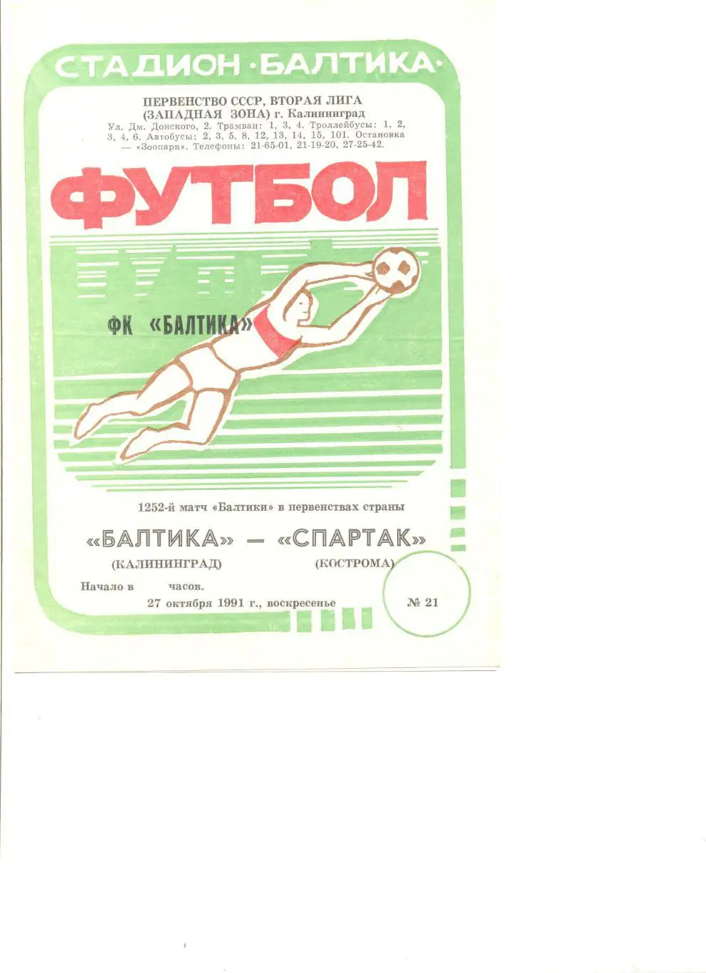 Балтика Калининград - Спартак Кострома 27.10.1991 г.
