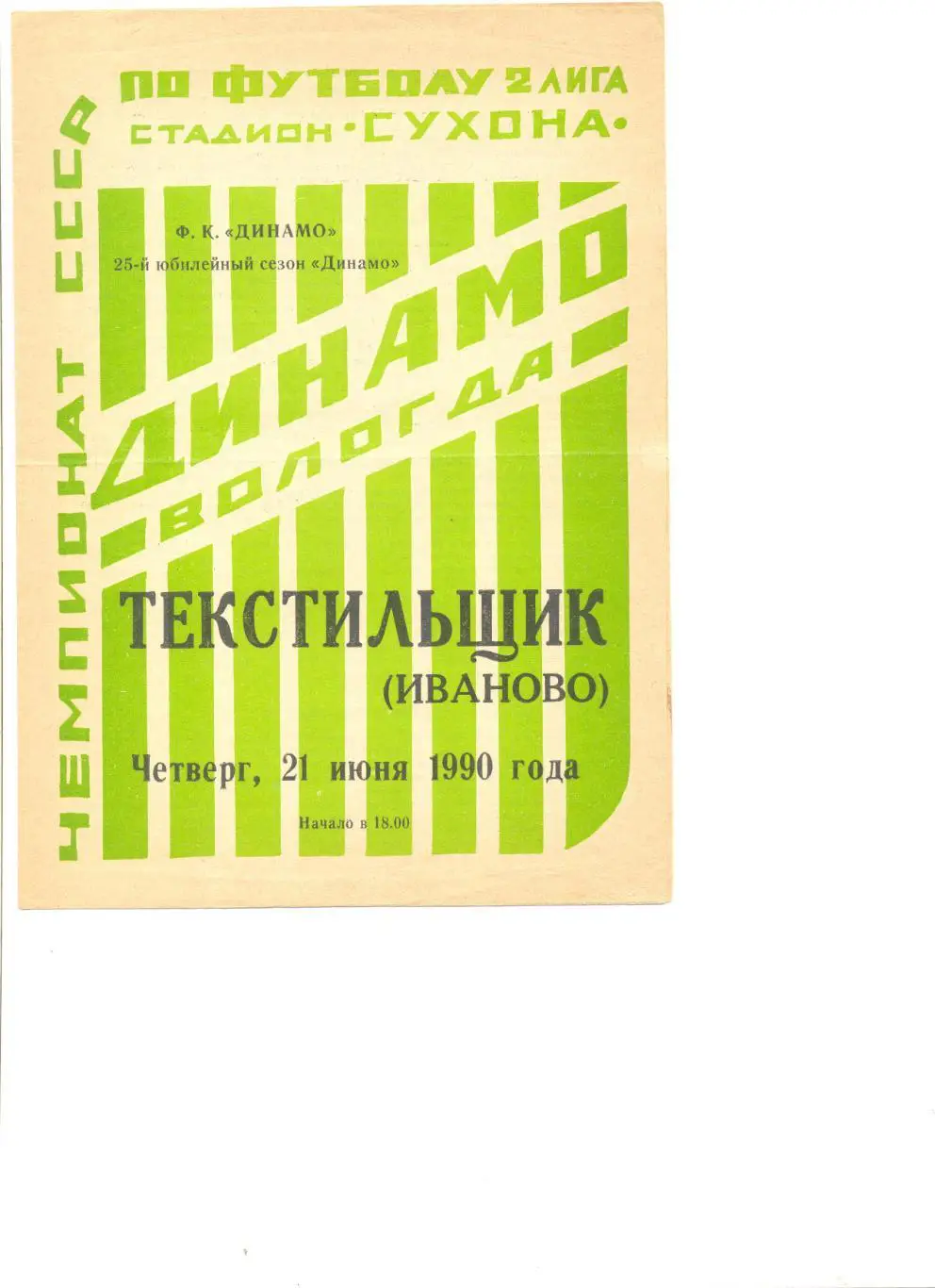 Динамо Вологда - Текстильщик Иваново 21.06.1990 г.