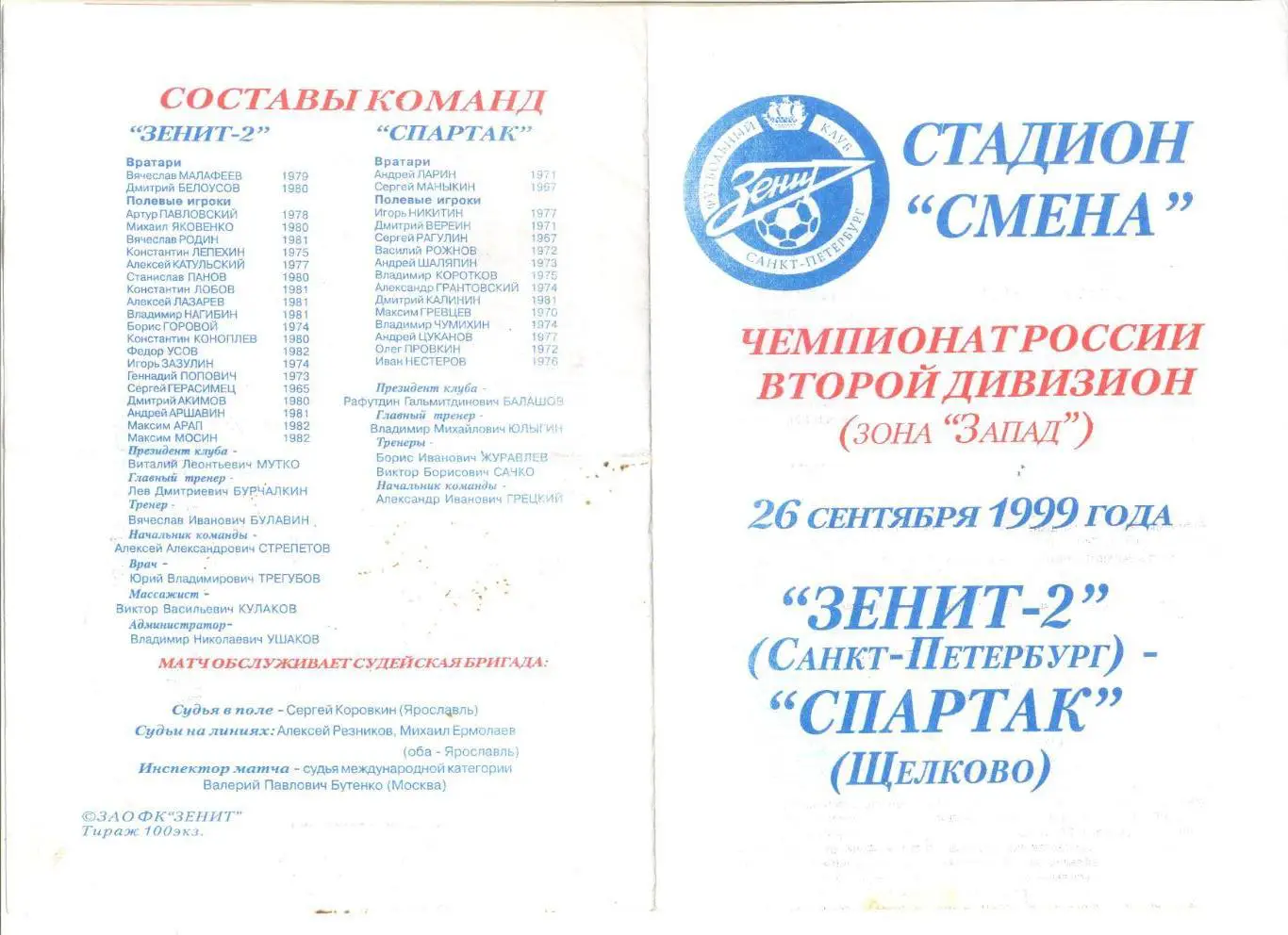 Зенит-2 Санкт-Петербург - Спартак Щелково 26.09.1999 г.
