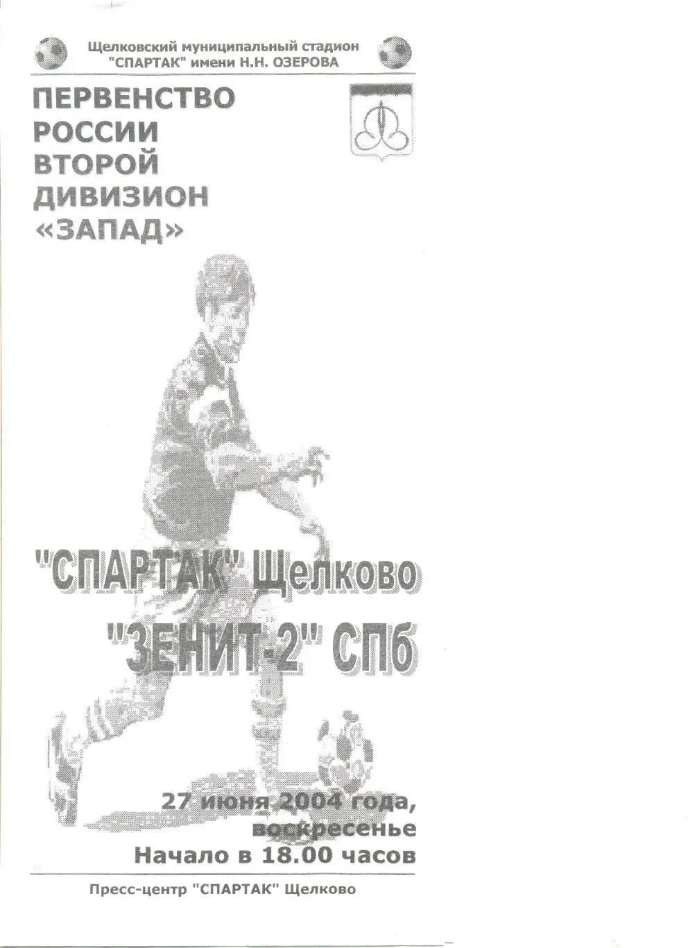 Спартак Щелково - Зенит-2 Санкт-Петербург 27.06.2004 г.