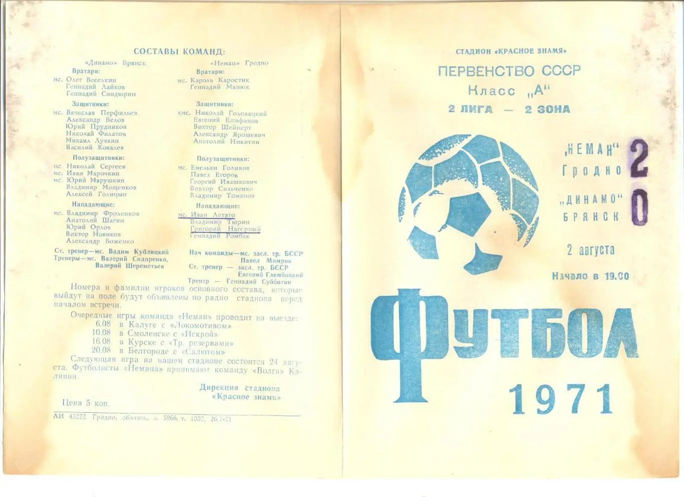 Неман Гродно - Динамо Брянск 02.08.1971 г.