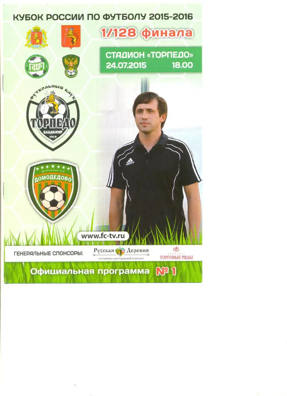 Торпедо Владимир - Домодедово Москва 24.07.2015 г. Кубок России 1/128.