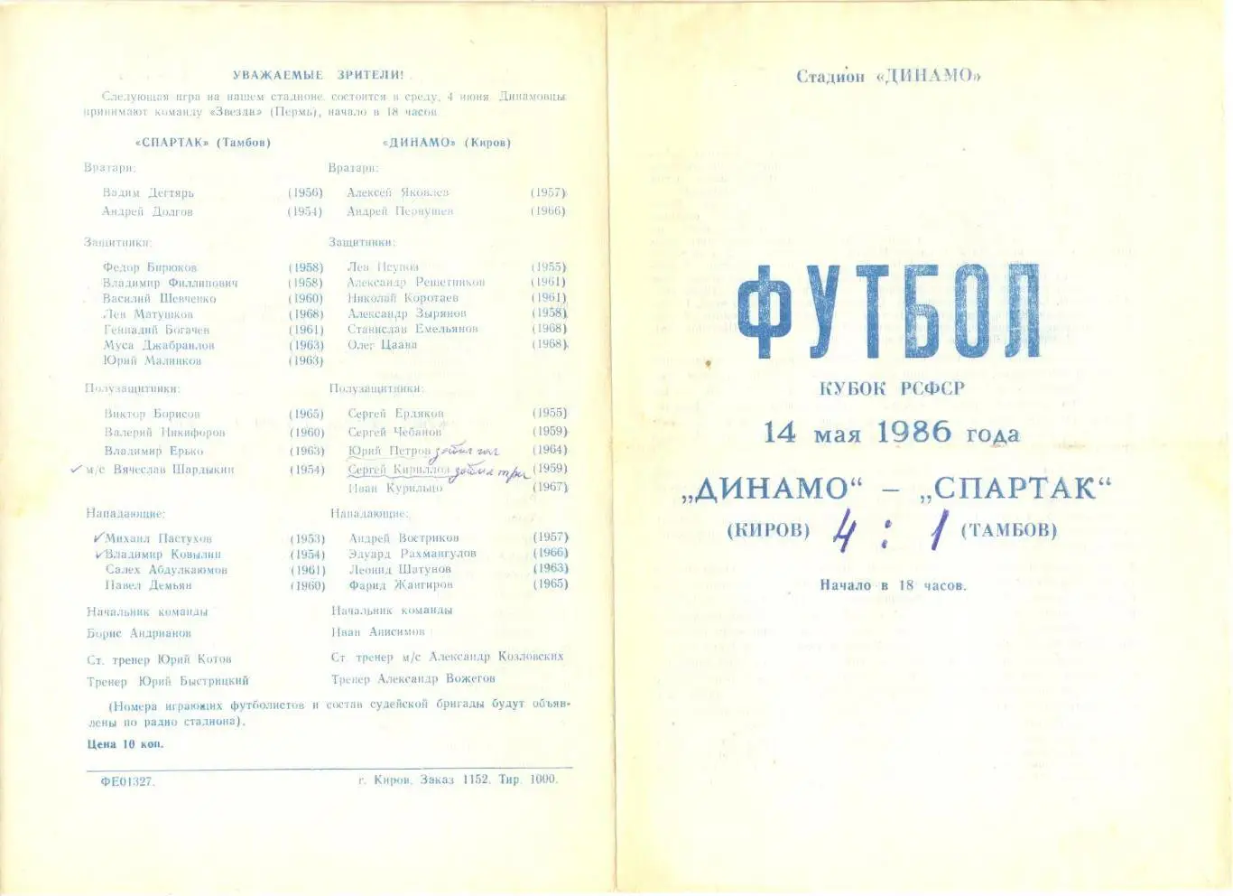 Динамо Киров - Спартак Тамбов 14.05.1986 г. Кубок РСФСР.
