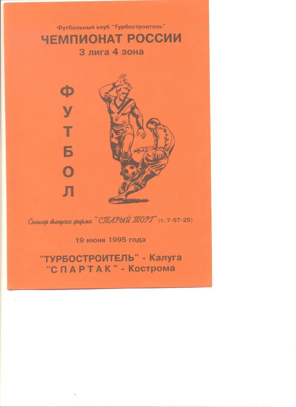 Турбостроитель Калуга - Спартак Кострома 19.06.1995 г.