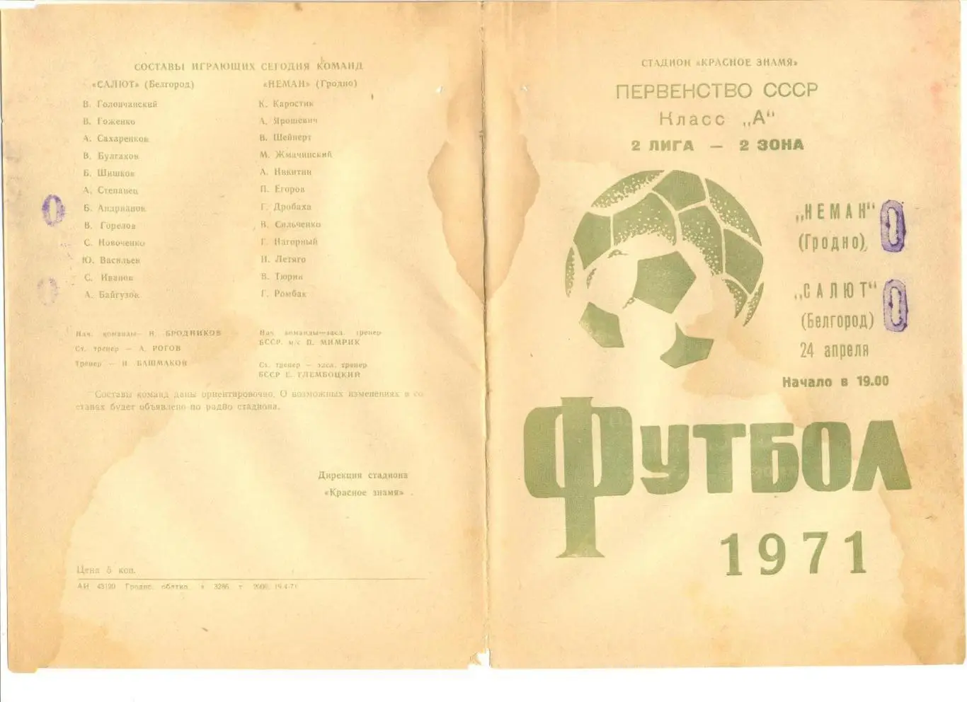 Неман Гродно - Салют Белгород 24.04.1971 г.