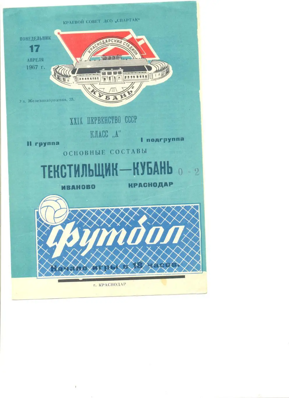Кубань Краснодар - Текстильщик Иваново 17.04.1967 г. Основные составы.