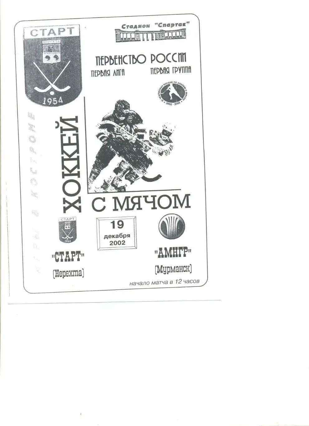 Старт Нерехта - АМНГР Мурманск 19.12.2002 г.