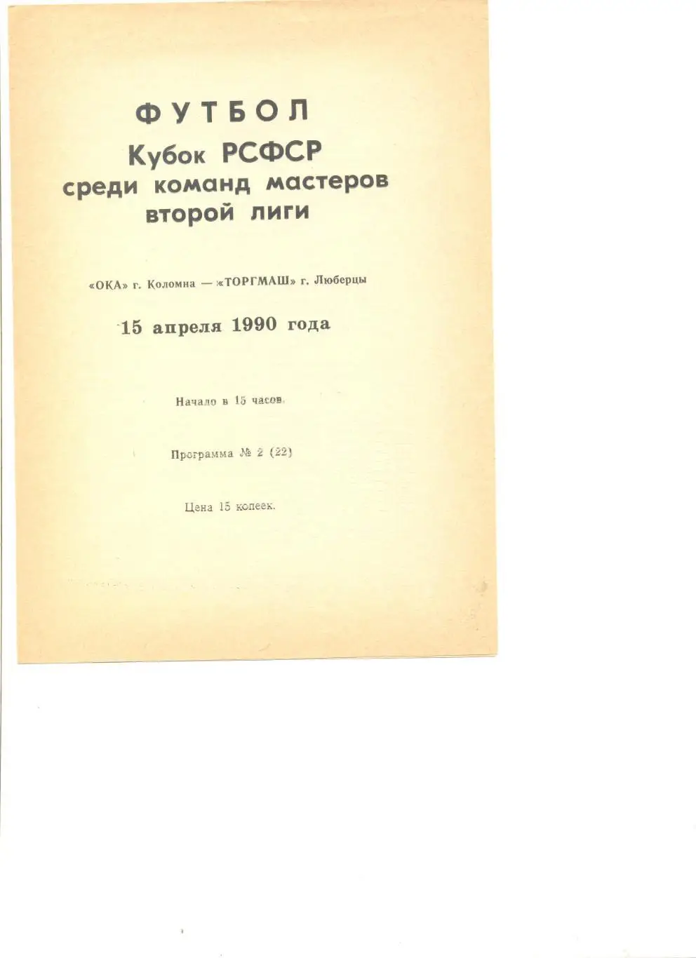 Ока Коломна - Торгмаш Люберцы 15.04.1990 г. Кубок РСФСР.