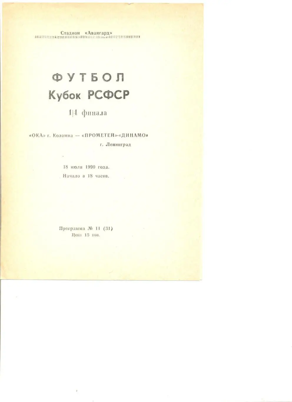 Ока Коломна - Прометей-Динамо Ленинград18.07.1990 г. Кубок РСФСР 1/4.