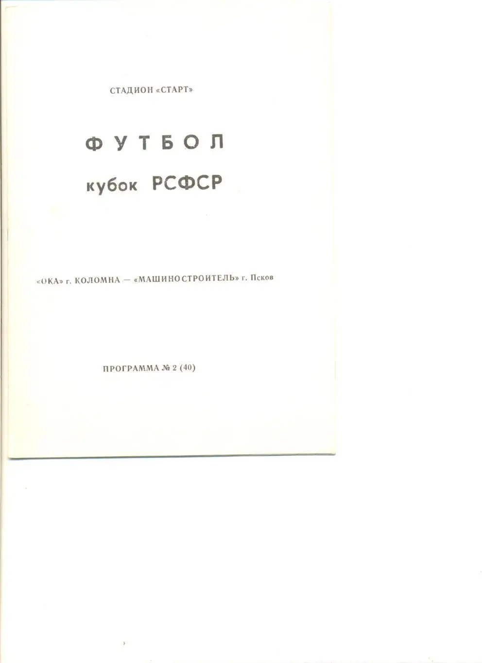 Ока Коломна - Машиностроитель Псков 14.04.1991 г. Кубок РСФСР.
